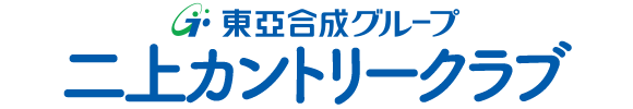 二上カントリークラブ